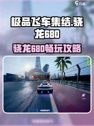 极品飞车集结🔥骁龙680能带得动？🎮截图1