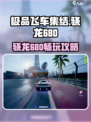 极品飞车集结🔥骁龙680能带得动？🎮