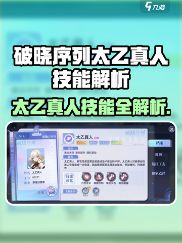 《破晓序列太乙真人技能大揭秘🔥》截图1