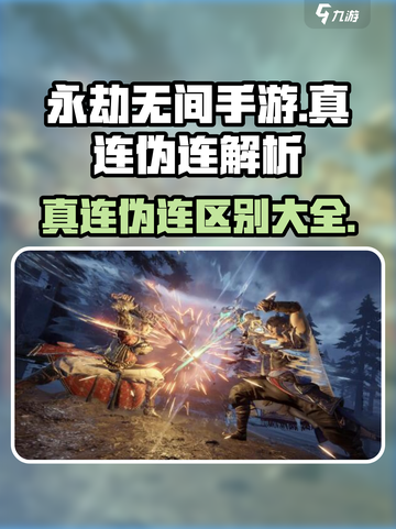 永劫无间手游🔥真连伪连大揭秘！掌握核心区别➡制胜关键截图1