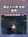 燕云十六声长枪排名介绍