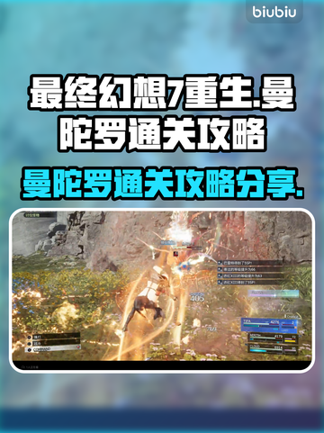 最终幻想7重生🔥曼陀罗通关秘籍🎉截图1