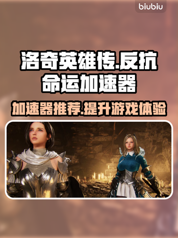 洛奇英雄传反抗命运加速器哪个好？🔥加速秘籍大公开！截图1