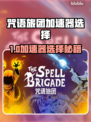 🔥咒语旅团加速器推荐！速选攻略来啦🎮