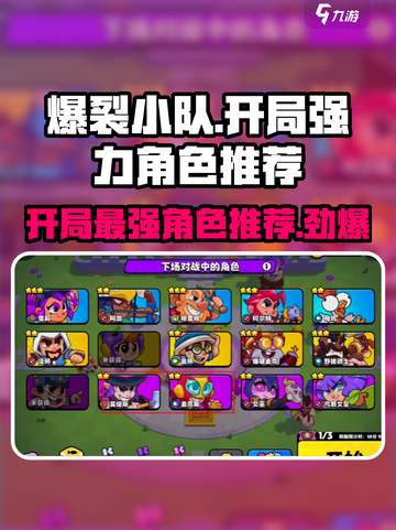 爆裂小队🔥开局最强角色推荐，轻松制胜秘诀！截图1