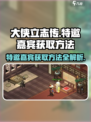 大侠立志传特邀嘉宾怎么获取介绍