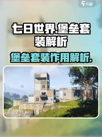 七日世界堡垒套装有什么用介绍截图1