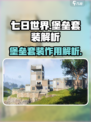七日世界堡垒套装有什么用介绍