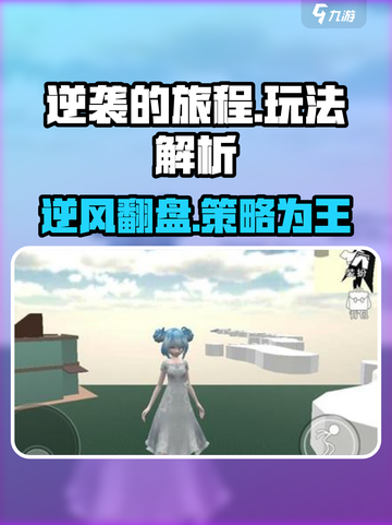 逆袭的旅程🔥玩法全解析，轻松上分秘籍游戏名必备！截图1