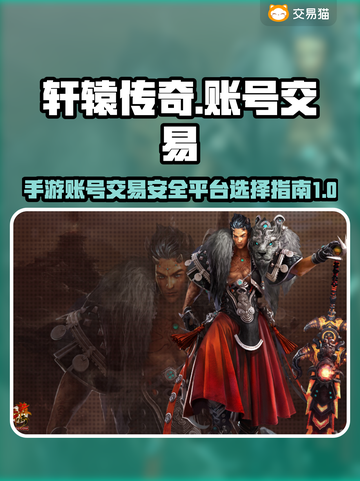 轩辕传奇手游买号🔥安全平台大揭秘！👇截图1