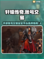 轩辕传奇手游买号🔥安全平台大揭秘！👇