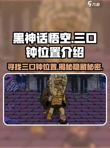 黑神话悟空像素版三口钟的位置介绍介绍截图1