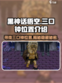 黑神话悟空像素版三口钟的位置介绍介绍