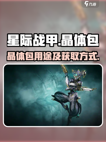 星际战甲手游晶体包有什么用介绍截图1