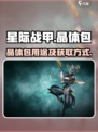 星际战甲手游晶体包有什么用介绍