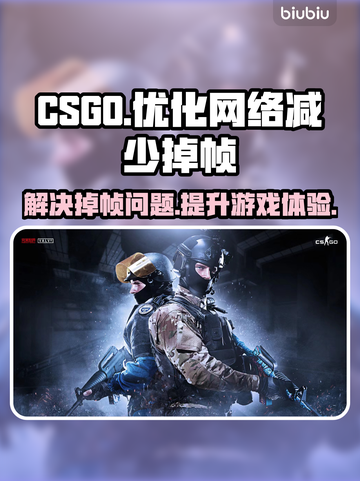CSGO掉帧？选对加速器轻松搞定🔥🎮截图1