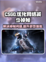 CSGO掉帧？选对加速器轻松搞定🔥🎮
