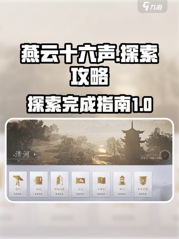 燕云十六声探索攻略详解介绍截图1