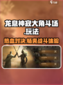 龙息神寂大角斗场🔥玩法攻略，必看！