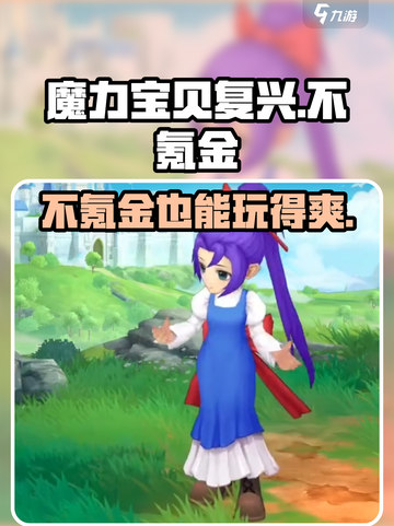 魔力宝贝复兴版不氪金不花钱也能玩得爽🔥截图1