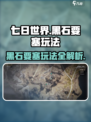 七日世界黑石要塞怎么玩介绍