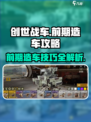 创世战车🔥前期造车攻略，轻松打造无敌战车！🚗🎮