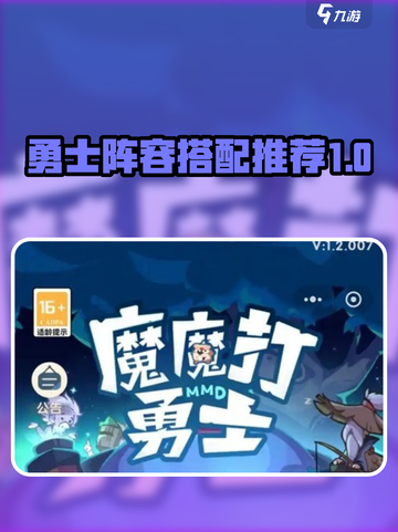 魔魔打勇士阵容搭配推荐介绍介绍截图1