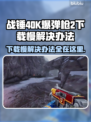 战锤40K爆弹枪2下载慢？⚡这招让你极速畅玩！🔥