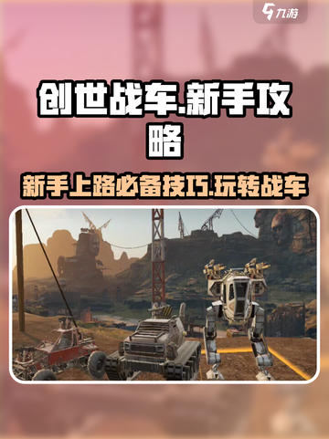 创世战车新手必看！💥快速上手秘籍🎉截图1