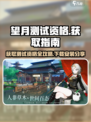 望月测试资格怎么获取介绍
