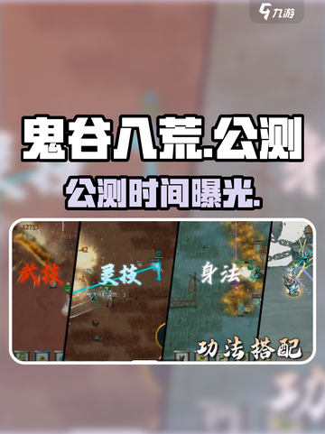 鬼谷八荒公测炸裂开启🔥截图1