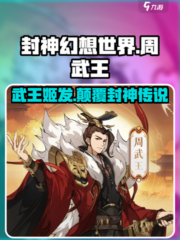封神幻想世界🔥周武王角色超强解析来了！截图1