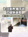 七日世界庖丁小刀材料获取攻略介绍