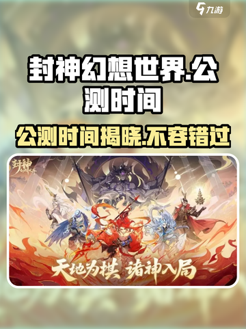 封神幻想世界公测时间🔥重磅来袭！不容错过的游戏🎉截图1