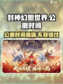 封神幻想世界公测时间🔥重磅来袭！不容错过的游戏🎉