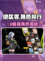 《绝区零角色强度排行🔥谁才是真战神？》