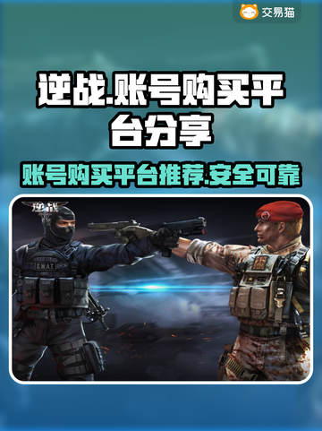 逆战玩家必看💥安全买号APP分享🎮截图1