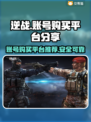逆战玩家必看💥安全买号APP分享🎮