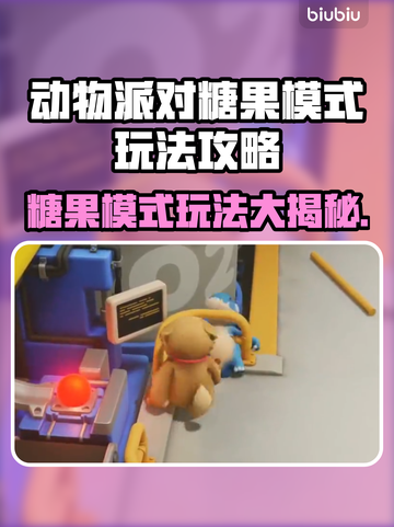 动物派对糖果模式玩法大揭秘！🎉糖王必看截图1