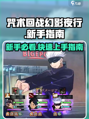 咒术回战幻影夜行攻略介绍截图1