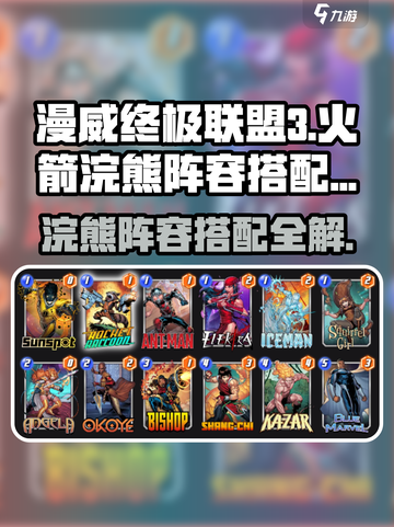 漫威终极逆转🔥火箭浣熊阵容搭配大全🚀截图1