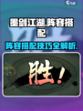 墨剑江湖🔥最强阵容搭配秘籍，速来围观！