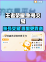 王者荣耀账号交易⚡哪里靠谱？卖家必看！