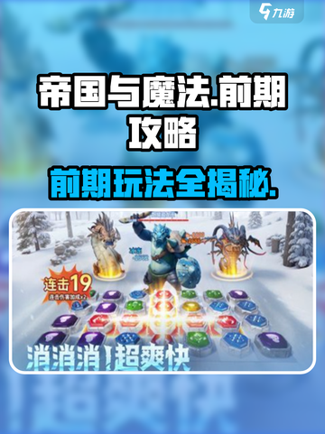 帝国与魔法🔥前期爆肝攻略，这样玩直接起飞！截图1
