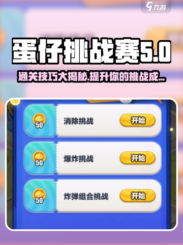 蛋仔滑滑凑炸挑战怎么过介绍截图1