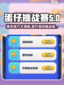 蛋仔滑滑凑炸挑战怎么过介绍