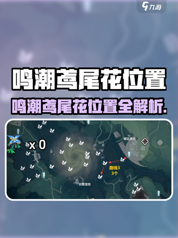 《鸣潮》鸢尾花位置全解析！🌸🗺截图1