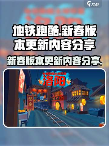 地铁跑酷🔥新春版本更新内容大揭秘🎉截图1
