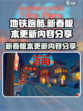 地铁跑酷🔥新春版本更新内容大揭秘🎉