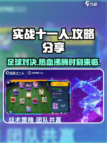 实战十一人🔥攻略：玩转游戏必备技巧！⚽截图1